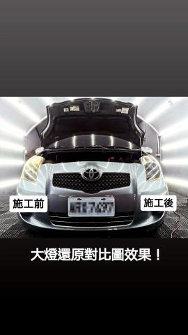 汽車鍍膜美容工作仿 - 大燈泛黃修復對照圖