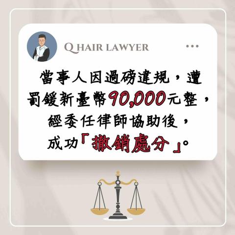 鐘晨維律師 - 交通裁決 撤銷處分
