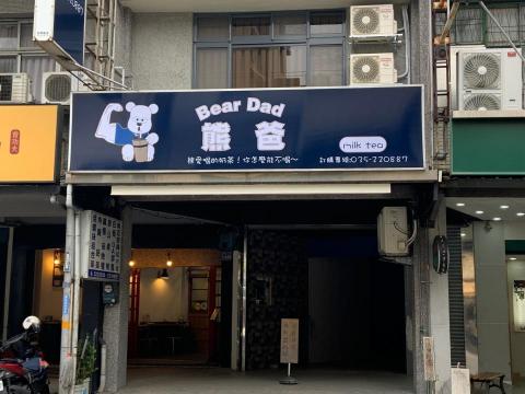 唯創設計有限公司 - 熊爸飲料店-LOGO 設計 招牌設計安裝 唯創設計有限公司 - 熊爸飲料店-LOGO 設計 招牌設計安裝