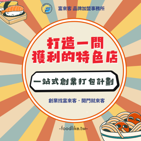 富來客FOODLIKE品牌加盟事務所【開店&創業找我】 - 為您打造一間獲利的特色店
創業找富來客．開門就來客
富來客FOODLIKE 品牌加盟事務所｜品牌設計｜原店改造｜空間設計｜營運顧問｜業務拓展｜加盟總部｜創業諮詢 ｜專案外包｜外包找計劃找富來客｜品牌服務