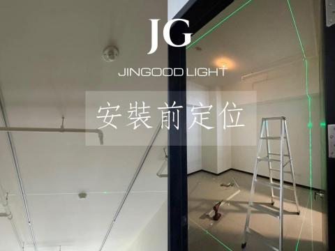 金豪照明有限公司 - 軌道燈雷射定位