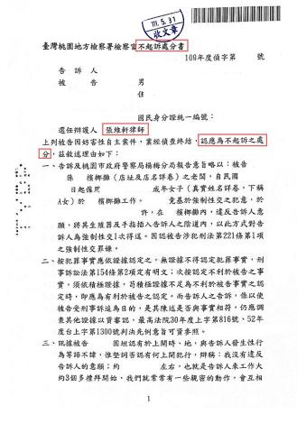 張維軒律師 - 被告妨害性自主案-獲不起訴處分:雇主遭員工控告妨害性自主,於委任張維軒律師協助辯護下,成功獲不起訴處分。 張維軒律師 - 被告妨害性自主案-獲不起訴處分:雇主遭員工控告妨害性自主,於委任張維軒律師協助辯護下,成功獲不起訴處分。