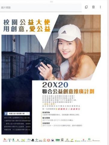 沈立偉 - 校園公益大使-20X20聯合公益創意推廣活動