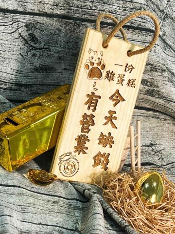 就匠作 - 客製化營業木牌雷射雕刻