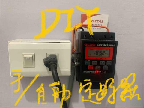 DIY維修 - DIY 手/動 定時器