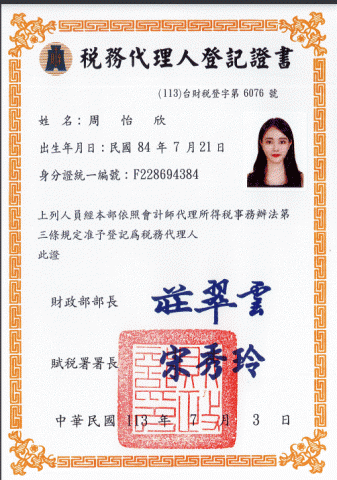 周怡欣事務所 - 稅務代理人證書