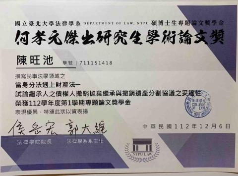 陳旺池 - 學術論文獎