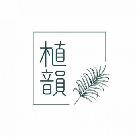 提供台中學室內設計服務的專家植韻室內及花藝設計