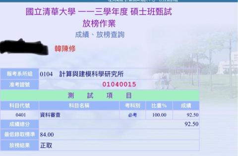 韓陳修 - 清大計算與建模科學研究所正取