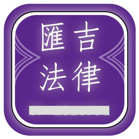 提供行政程序法92服務的專家匯吉聯合法律事務所