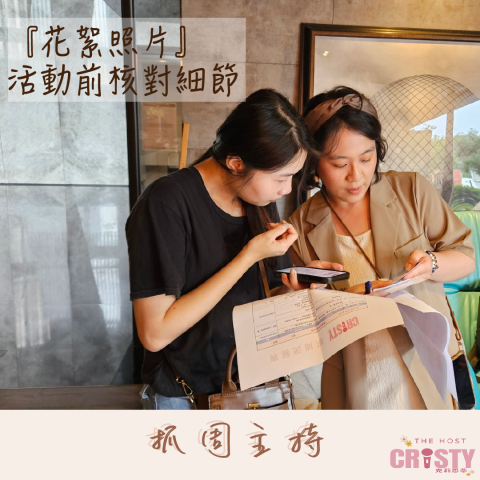 克莉思蒂 CRiSTY - 主持花絮-活動前仔細核對細節