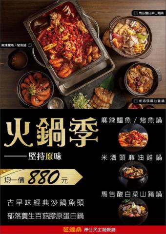 雅典娜 - 芭達桑原住民主題餐廳火鍋季