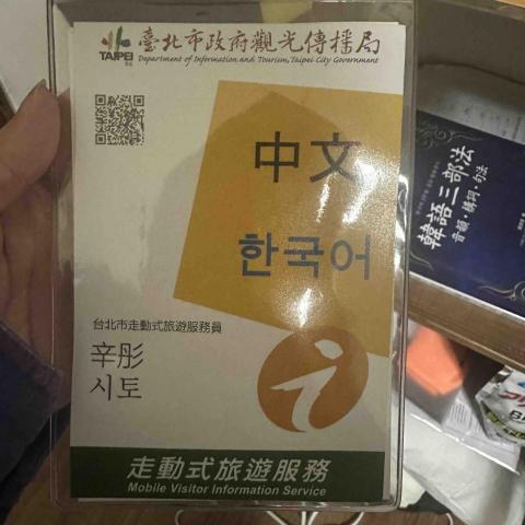 在韓線上韓語家教—Xito老師 - 台北市觀光局走動式旅遊服務員證（中韓）