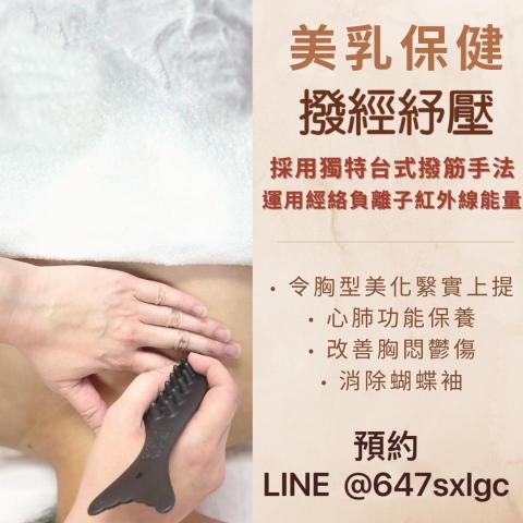順手經顏美學 - 美胸撥經保健