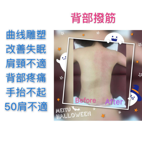 順手經顏美學 - 專業背部撥經