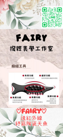 順手經顏美學 - 遠紅外線天魚撥經工具