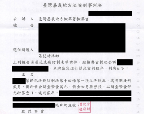 張斐昕律師 - 刑事洗錢防制法案件，受委任為被告辯護人，成功爭取法院宣告緩刑。