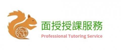 Gaustin老師 多益、國高中、升學  - 專業面授授課服務，老師的工作不是只是要教到懂，更要讓你懂得如何使用。