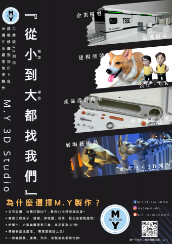 M.Y 3D Studio 模型工作室  - 我們能做的很多