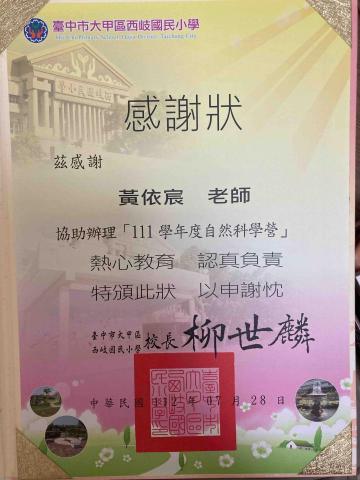 師大化學-黃依宸 - 偏鄉服務感謝狀
