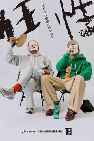 Wednesday Wu - plain-me 18週年影片拍攝後製/主視覺拍攝/全製作 Wednesday Wu - plain-me 18週年影片拍攝後製/主視覺拍攝/全製作