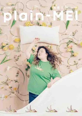 Wednesday Wu - 美美 X plain-me 聯名形象總監/企劃/後製 Wednesday Wu - 美美 X plain-me 聯名形象總監/企劃/後製