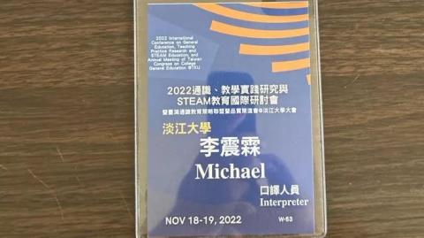 李震霖 - 參加2022通識、教學實踐研究與STEAM教育國際研討會，擔任口譯人員

協助逐步與同步口譯
協助接洽美國伊利諾州大學University of Illinois的學者與教授
介紹台灣文化與高等教育制度
