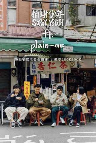 Wednesday Wu -  拍謝少年 ft. plain-me Wednesday Wu -  拍謝少年 ft. plain-me