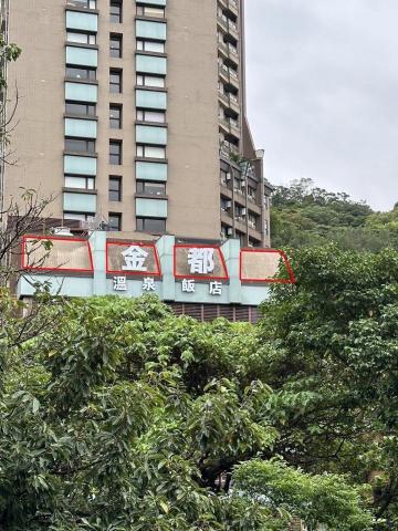 錩育有限公司 - 台北市北投區-金都溫泉飯店 外牆防水(施工前) 錩育有限公司 - 台北市北投區-金都溫泉飯店 外牆防水(施工前)