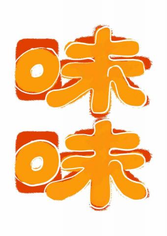 呂依璇 - 主視覺字型設計