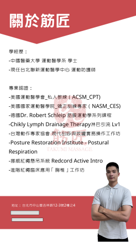 筋匠 TAKUMI MASSAGE - 關於筋匠