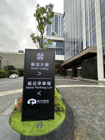 元順金屬企業股份有限公司 - 停車場統包工程-立招安裝(漢來飯店)