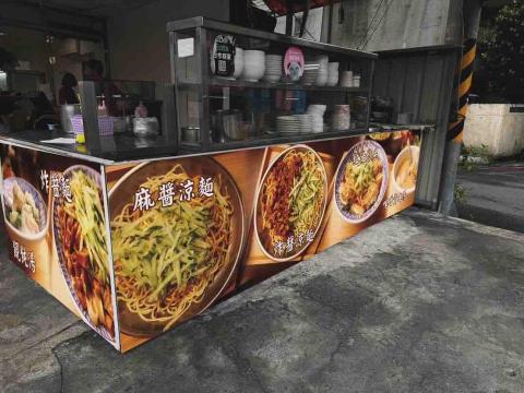 王若語 - 王師父涼麵外圍牆