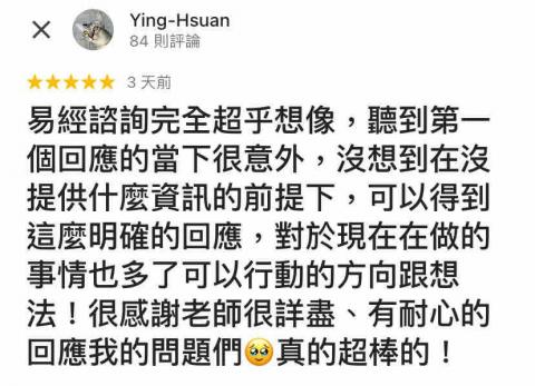 蔡佳恬 - 易經諮詢個案回饋