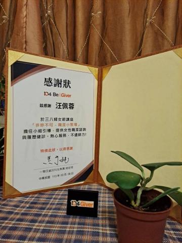 Patricia (派翠莎陪你走職涯) - 受邀參加104人力銀行主辦的38婦女節活動之小組引導。