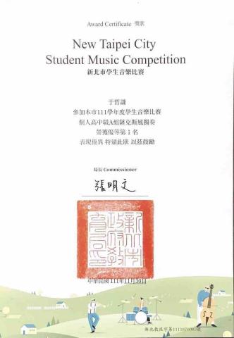 于哲謙 - 新北市學生音樂比賽薩氏管高中職A組優等第一名
