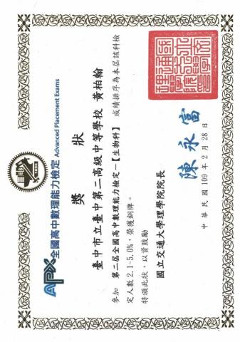 黃柏翰 - 高中參加交大apx生物競賽獲得銅牌