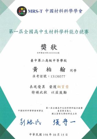 黃柏翰 - 材料科學競賽銅質獎