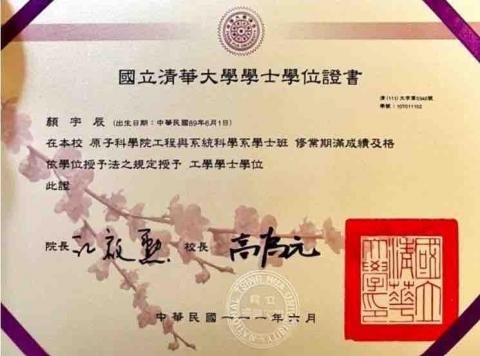 顏宇辰 - 清華大學工科系畢業證書