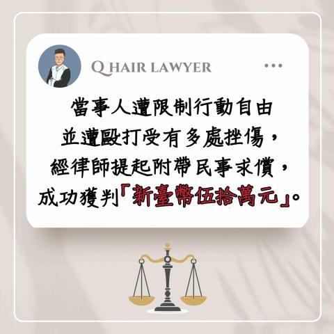 鐘晨維律師 - 損害賠償 獲判50萬元