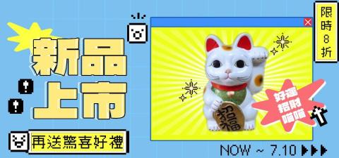 王靖雯 - 電商BANNER