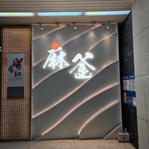 鈺欣霆實業有限公司 - 招牌水電規劃