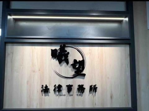 李鳳翔律師（曦望法律事務所主持律師） - 