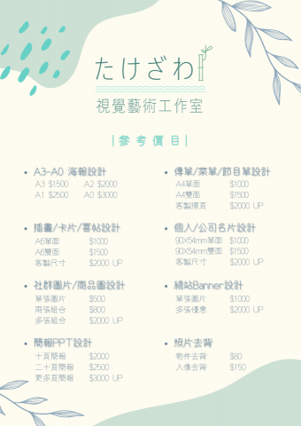 たけざわ視覺藝術工作室 - 參考價目