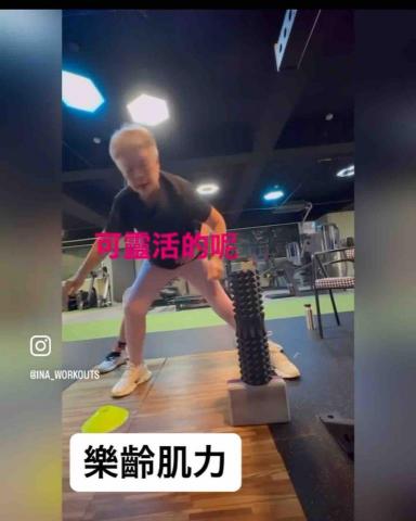 Ina•佛系健身女教練 - 82歲退休老師 知道肌力的重要性！每個禮拜2次的運動保持肌肉不要太快流失，。從本來走路搖搖晃晃，到現在都可以簡單的側跨步到舉重量都不是問題?