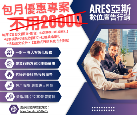 亞斯數位行銷 - 包月客製化服務,只要工讀生薪資,讓專業團隊為您服務。 亞斯數位行銷 - 包月客製化服務,只要工讀生薪資,讓專業團隊為您服務。