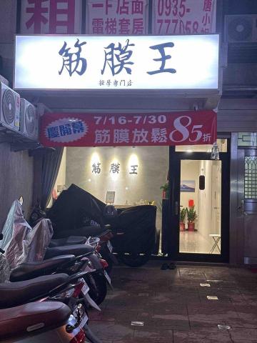 筋膜王 按摩專門店 - 