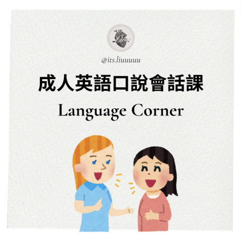 Andrea Liu - 成人英語口說會話班Language Corner曾協助多位現任臨床護理師、空服員、產後護理之家照服員培養英語口說能力，十週顯著提升口語表達自信心。