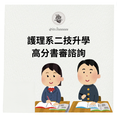 Andrea Liu - 護理系二技升學高分書審諮詢服務曾協助多校五專學弟妹高分錄取國立臺北護理健康大學、輔英科技大學、元培科技大學、中華醫事科技大學、中台科技大學等校。