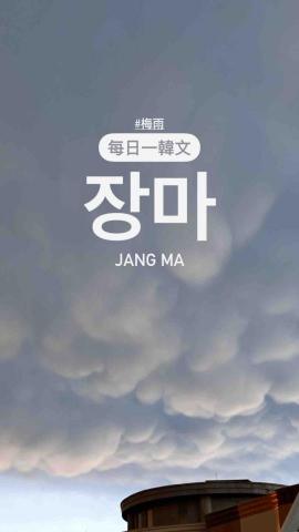 阿如如韓文翻譯、影片剪輯 - 韓文教學